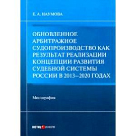 Обновленное арбитражное судопроизводство как результат реализации Концепции развития судебной сист.