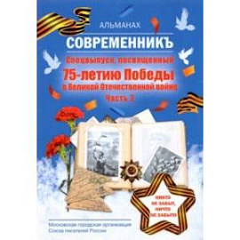 Современникъ. Спецвыпуск, посвященный 75-летию Победы в Великой Отечественной войне. Часть 2