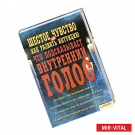 Шестое чувство, или Как развить интуицию. Что подсказывает внутренний голос