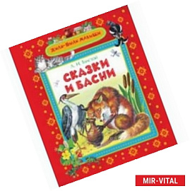 Сказки и басни