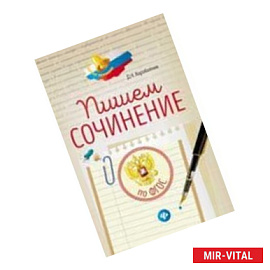 Пишем сочинение
