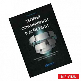 Теория ограничений в действии: системный подход к повышению эффективности компании