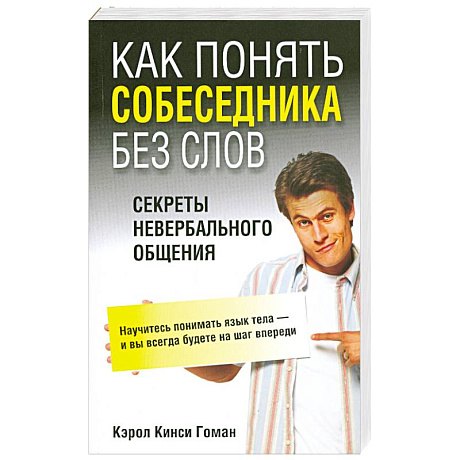 Фото Как понять собеседника без слов. Секреты невербального общения