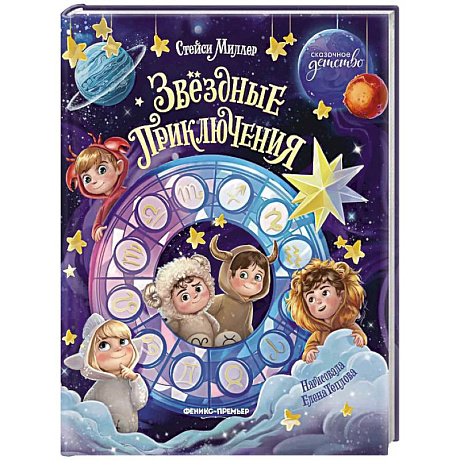 Фото Звездные приключения