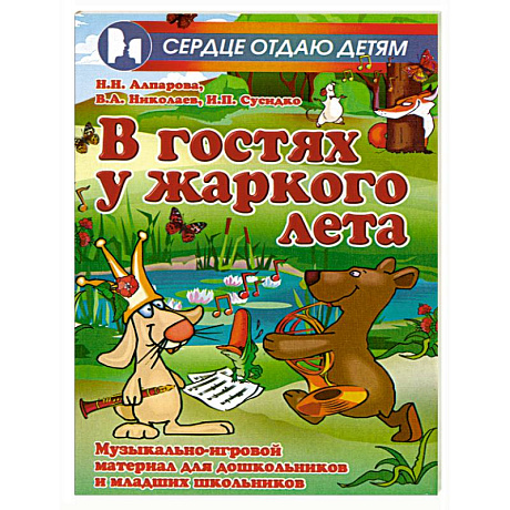 Фото В гостях у жаркого лета. Музыкально-игровой материал для дошкольников и младших школьников