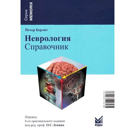 Фото Неврология. Справочник