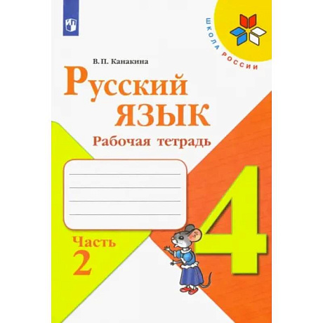 Фото Русский язык. 4 класс. Рабочая тетрадь. В 2-х частях. ФГОС