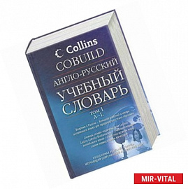 Англо-русский учебный словарь. В 2-х томах. Том 1. A-L