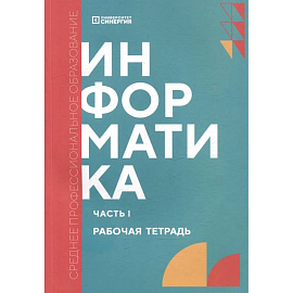 Информатика. Часть 1: рабочая тетрадь