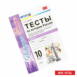 История России. 10 класс. Тесты к учебнику под ред. Торкунова. В 3-х частях. Часть 1. ФГОС