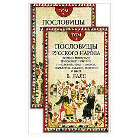 Пословицы русского народа. В 2 т. 2-е изд