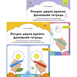 Рисуем двумя руками. Домашние тетради: В 2 частях.: Межполушарное взаимодействие. Профилактика нарушений письменной речи (с 4 до 7 лет)