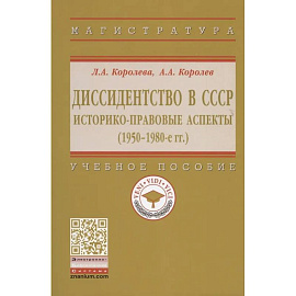 Диссидентство в СССР. Историко-правовые аспекты (1950-1980-е гг.). Учебное пособие