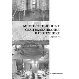 Многосекционные сваи вдавливания в геотехнике: монография
