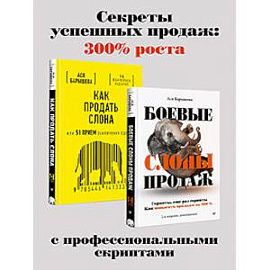 Как продать слона. Боевые слоны продаж