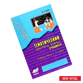 Русский язык. 4 класс. Тематический контроль знаний учащихся. Зачетная тетрадь.