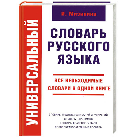 Фото Универсальный словарь русского языка