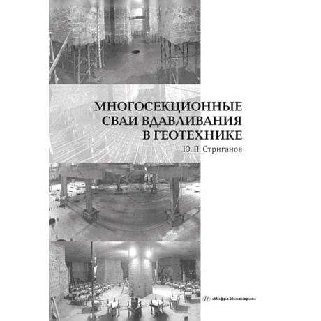 Фото Многосекционные сваи вдавливания в геотехнике: монография