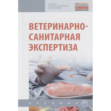 Фото Ветеринарно-санитарная экспертиза. Учебник