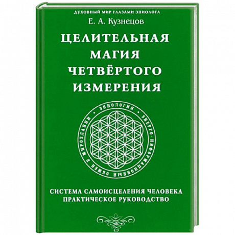 Фото Целительная магия Четвертого измерения. Система самоисцеления человека. Практическое руководство