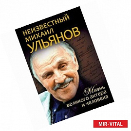 Неизвестный Михаил Ульянов