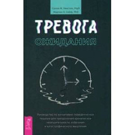 Тревога ожидания. Руководство по когнитивно-поведенческой терапии