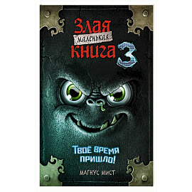 Маленькая злая книга 3