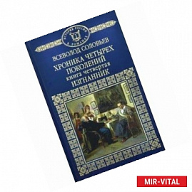 История России в романах. Том 39. Хроника четырех поколений. Книга 4. Изгнанник