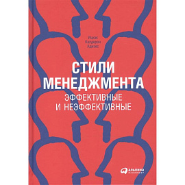 Стили менеджмента. Эффективные и неэффективные