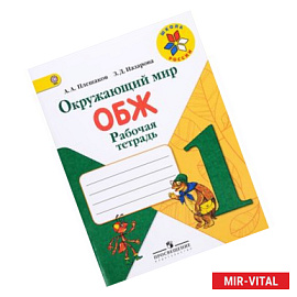 Окружающий мир. ОБЖ. 1 класс. Рабочая тетрадь