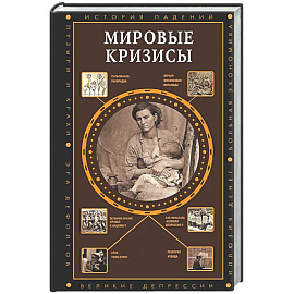 Мировые кризисы