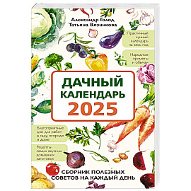 Дачный календарь 2025. Сборник полезных советов на каждый день