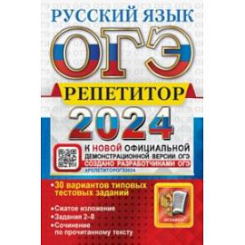 ОГЭ-2024. Русский язык. Эффективная методика. 30 вариантов типовых тестовых заданий
