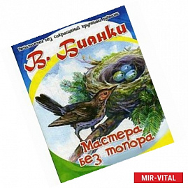 Мастера без топора