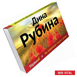 На солнечной стороне улицы