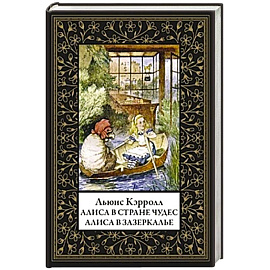 Алиса в Стране чудес. Алиса в Зазеркалье