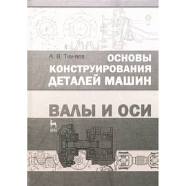 Основы конструирования деталей машин. Валы и оси. Учебно-методическое пособие