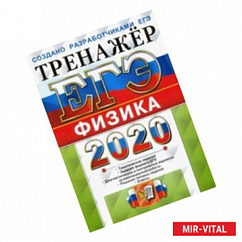 ЕГЭ 2020. Тренажёр. Физика