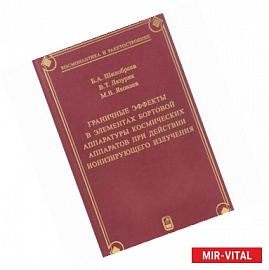 Граничные эффекты в элементах бортовой аппаратуры космических аппаратов при действии ионизирующего излучения