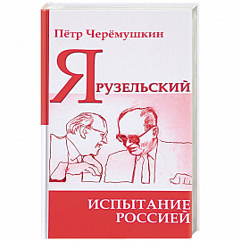 Ярузельский: испытание Россией