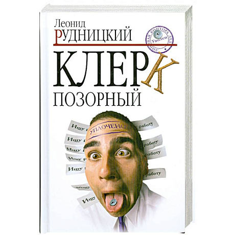 Фото Клерк позорный