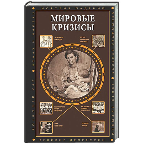 Фото Мировые кризисы