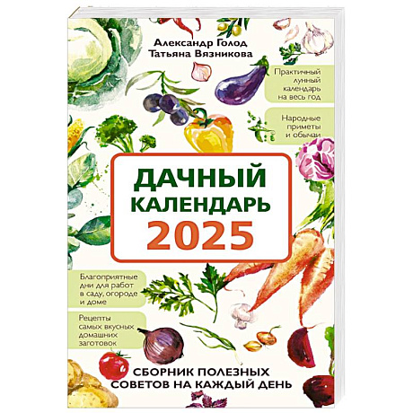 Фото Дачный календарь 2025. Сборник полезных советов на каждый день