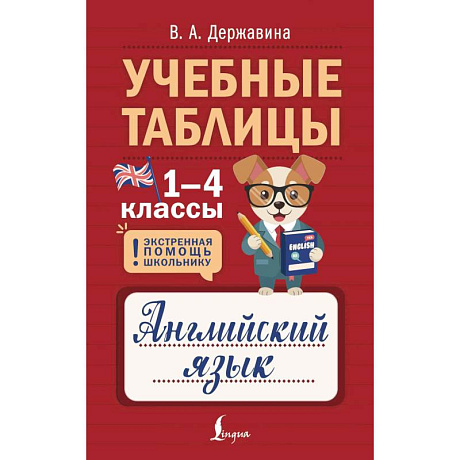 Фото Учебные таблицы. Английский язык. 1-4 классы