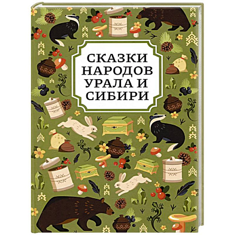 Фото Сказки народов Урала и Сибири