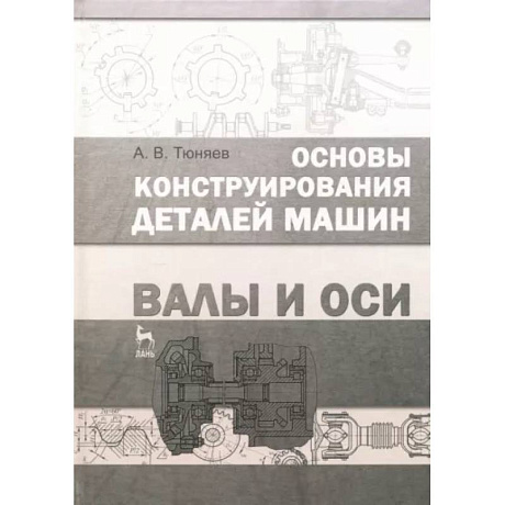 Фото Основы конструирования деталей машин. Валы и оси. Учебно-методическое пособие