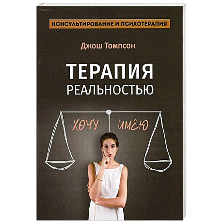 Фото Терапия реальностью