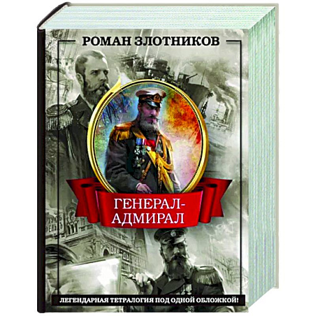 Фото Генерал-адмирал 4 в 1