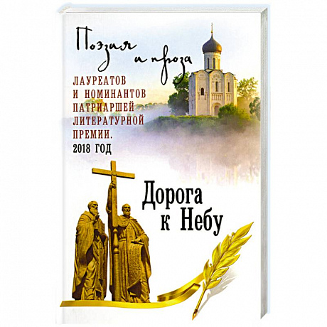 Фото Дорога к Небу. Т.4 Поэзия и проза