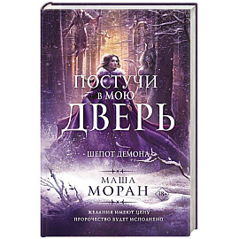 Постучи в мою дверь. Шепот демона